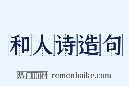 和人诗造句是什么意思的图片